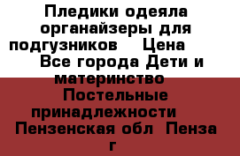 Пледики,одеяла,органайзеры для подгузников. › Цена ­ 500 - Все города Дети и материнство » Постельные принадлежности   . Пензенская обл.,Пенза г.